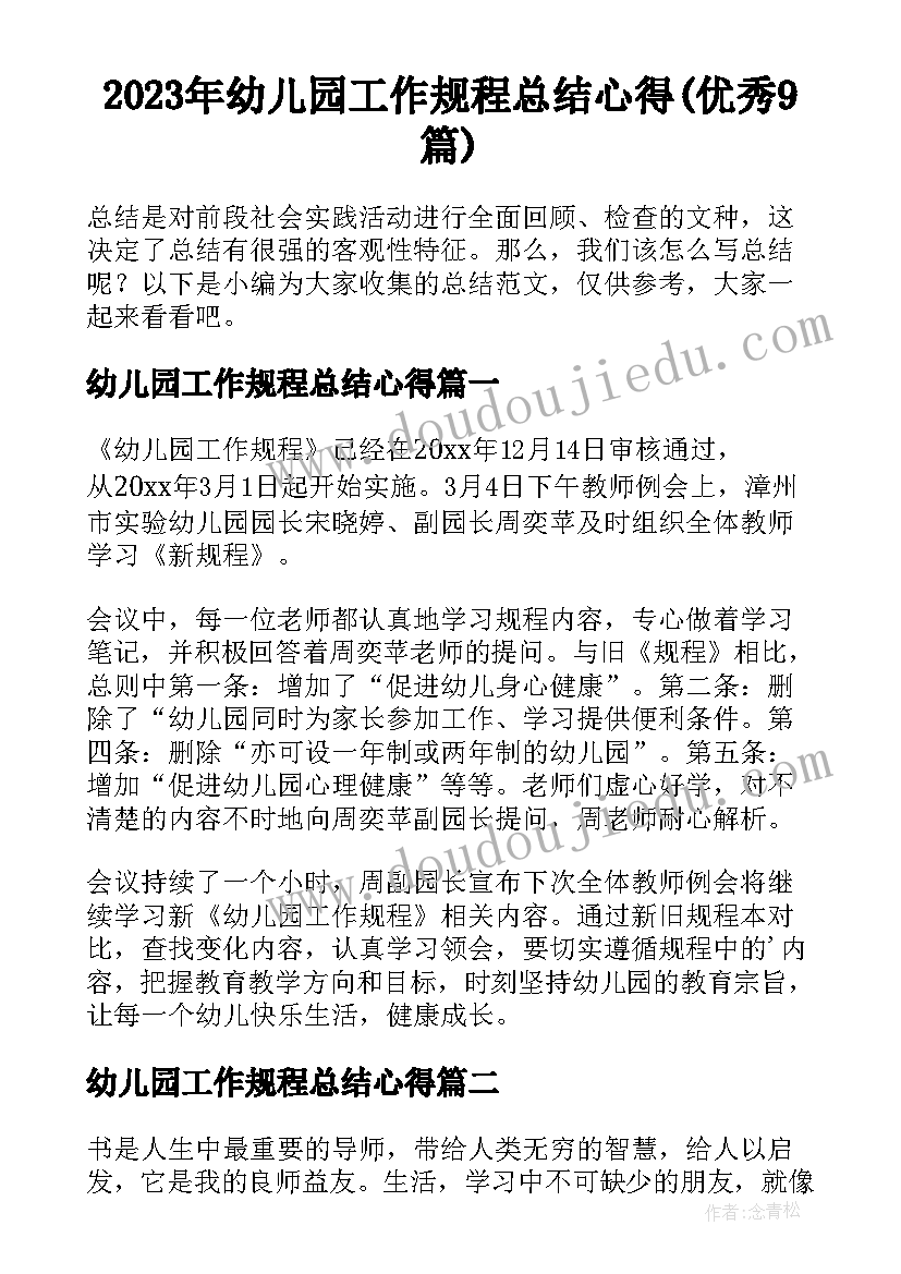 2023年幼儿园工作规程总结心得(优秀9篇)