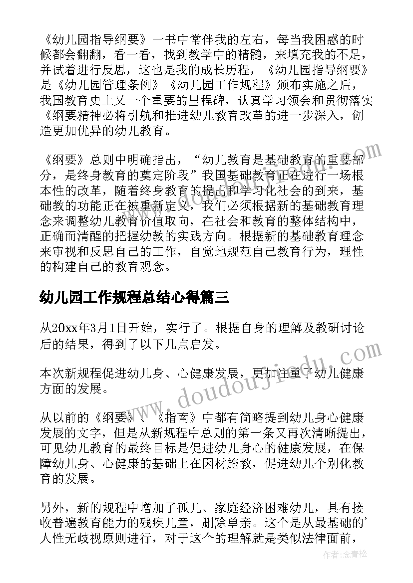 2023年幼儿园工作规程总结心得(优秀9篇)