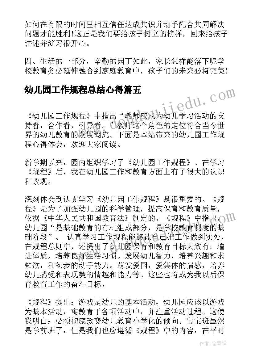 2023年幼儿园工作规程总结心得(优秀9篇)