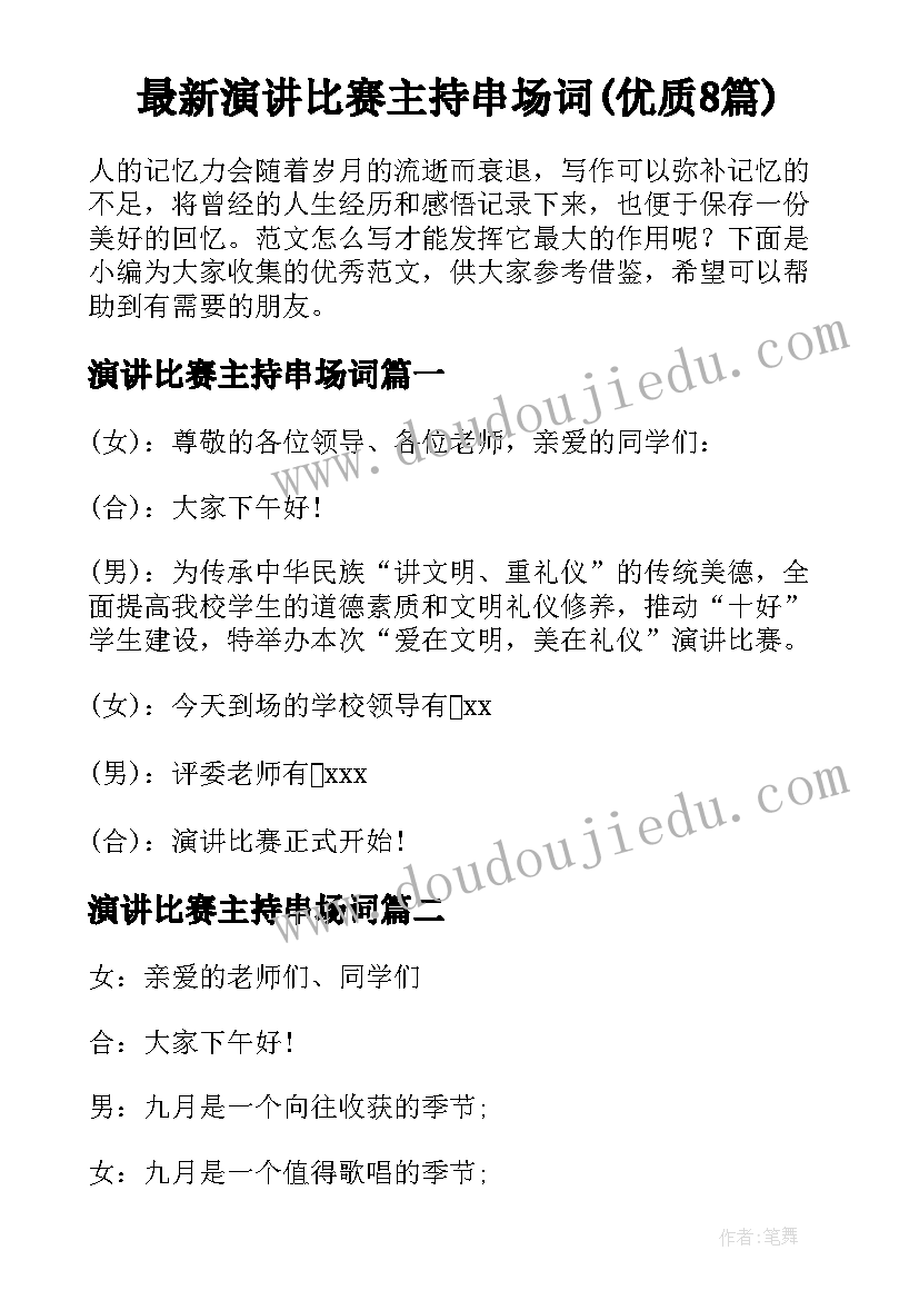 最新演讲比赛主持串场词(优质8篇)