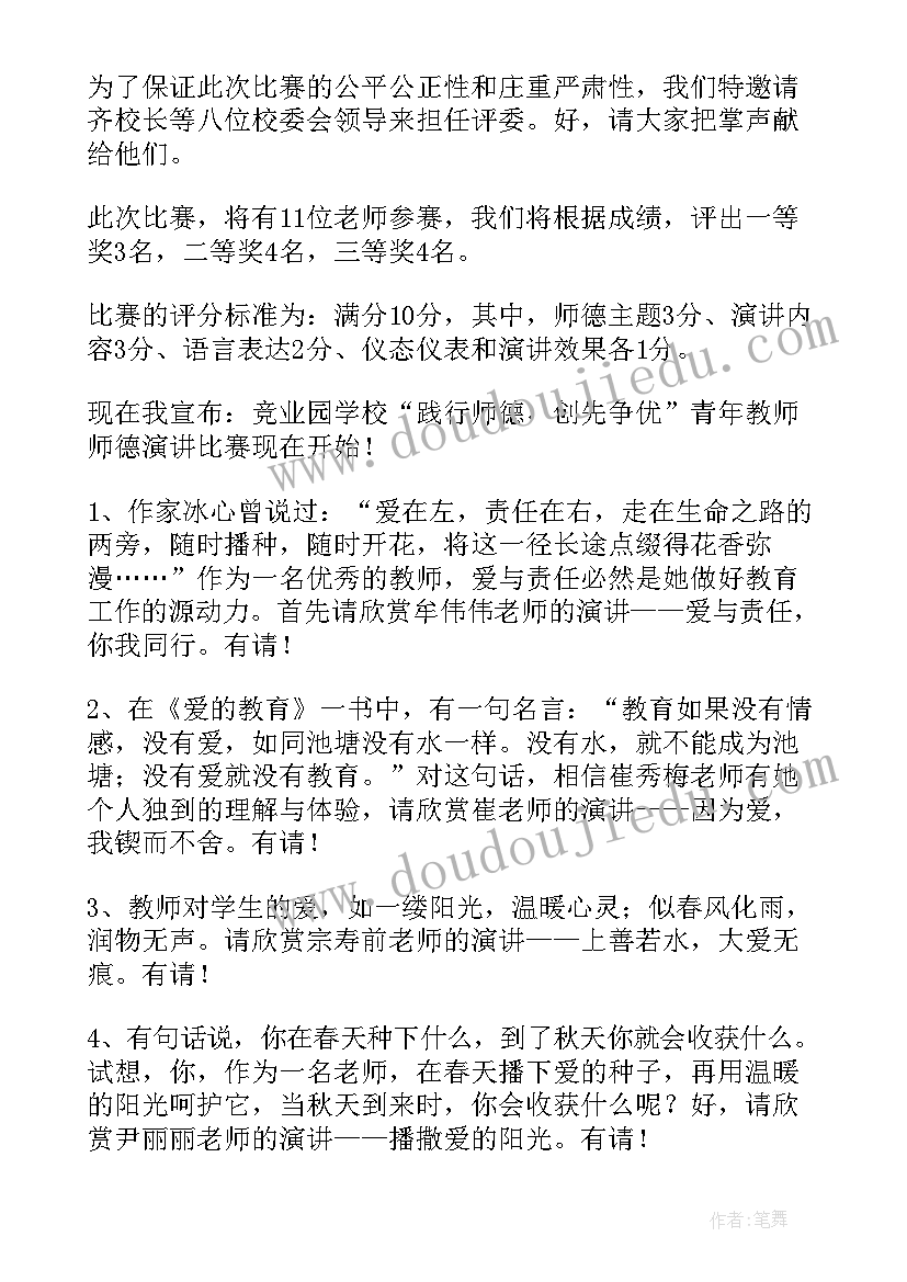 最新演讲比赛主持串场词(优质8篇)