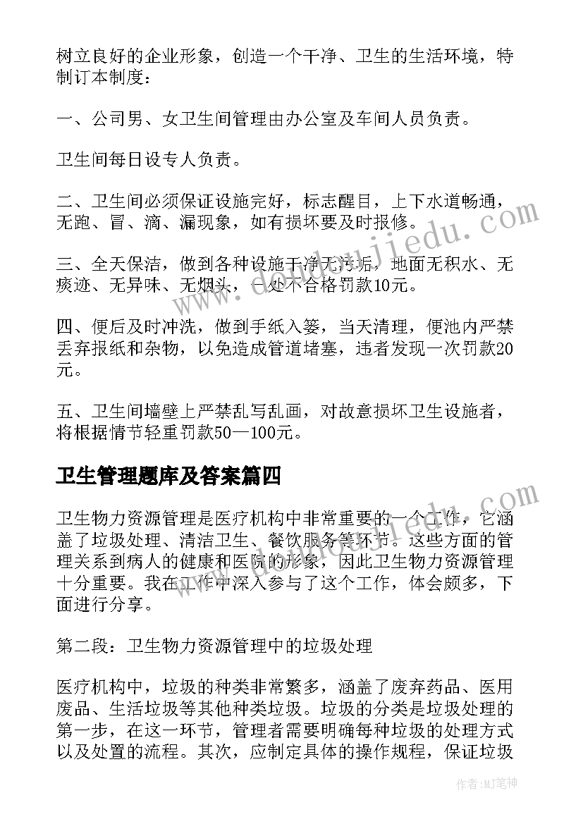 2023年卫生管理题库及答案 卫生信息管理学的心得体会(优质9篇)