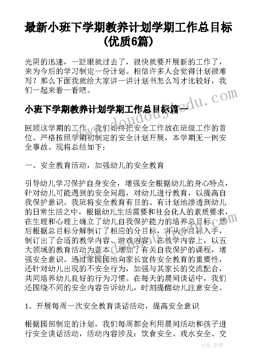 最新小班下学期教养计划学期工作总目标(优质6篇)