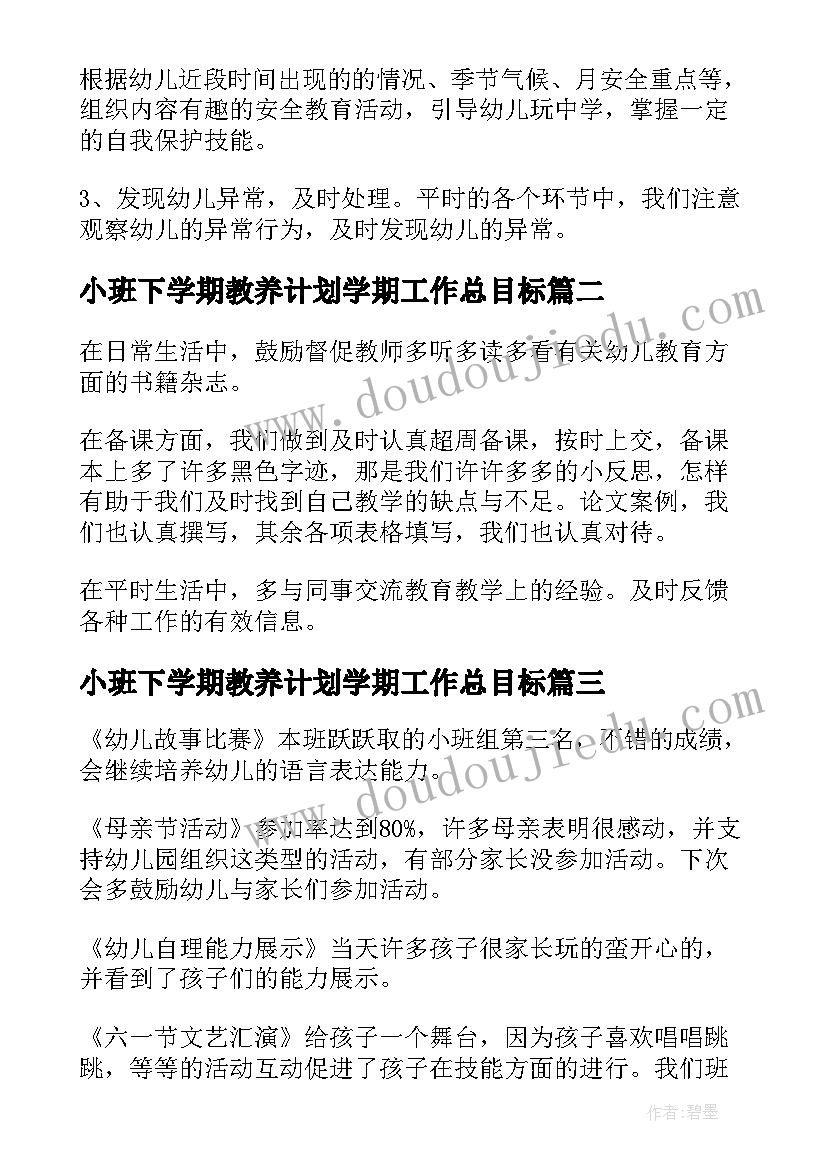 最新小班下学期教养计划学期工作总目标(优质6篇)