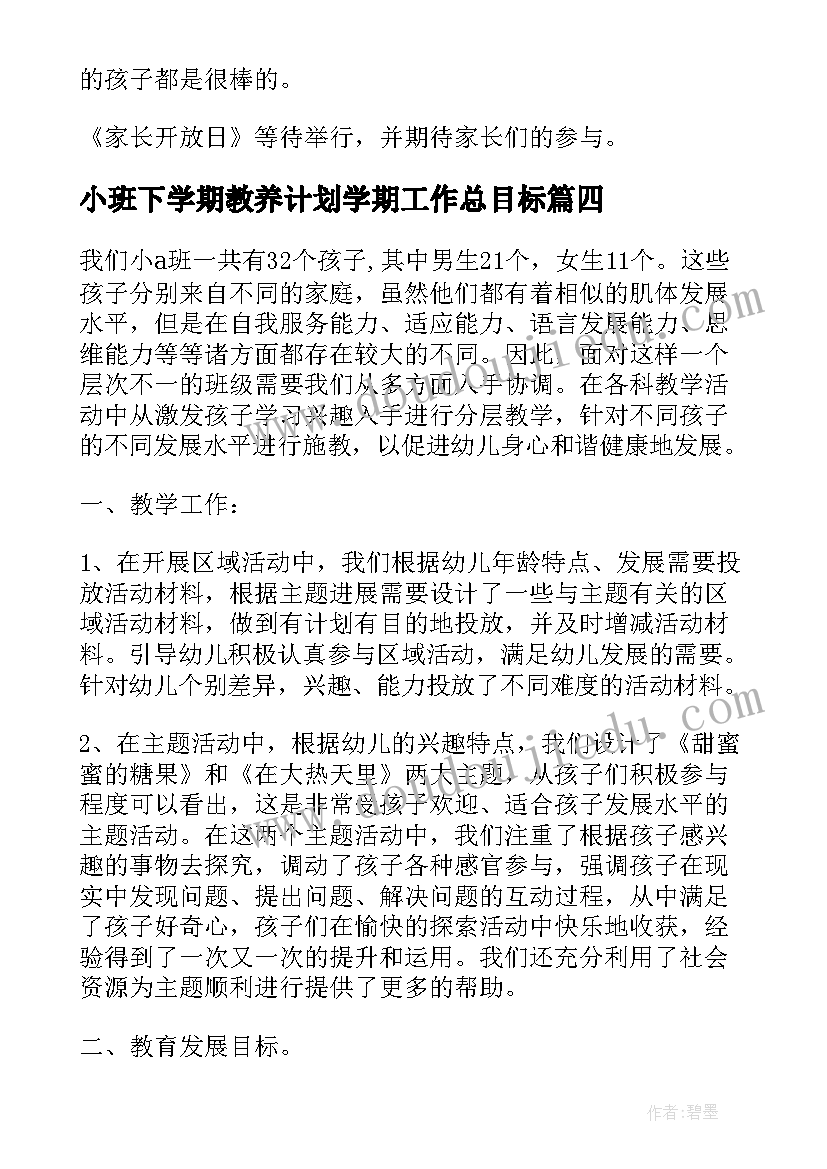 最新小班下学期教养计划学期工作总目标(优质6篇)