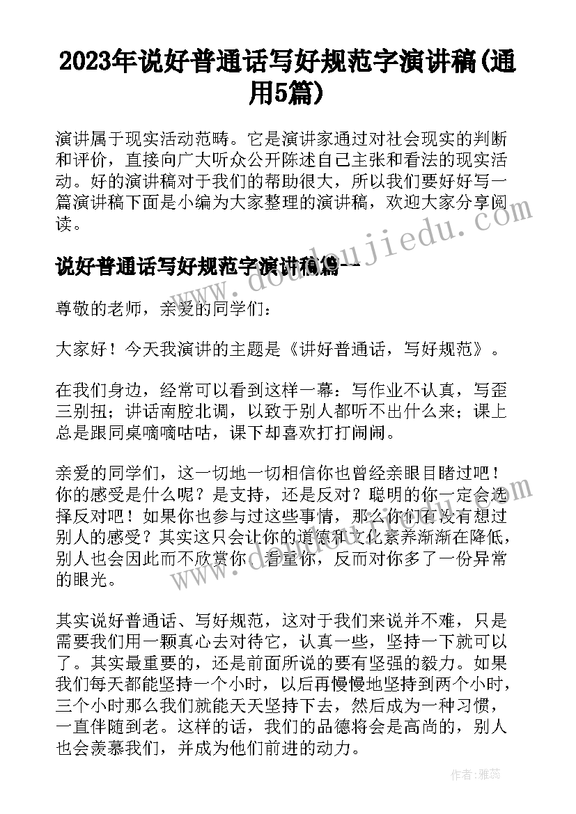 2023年说好普通话写好规范字演讲稿(通用5篇)