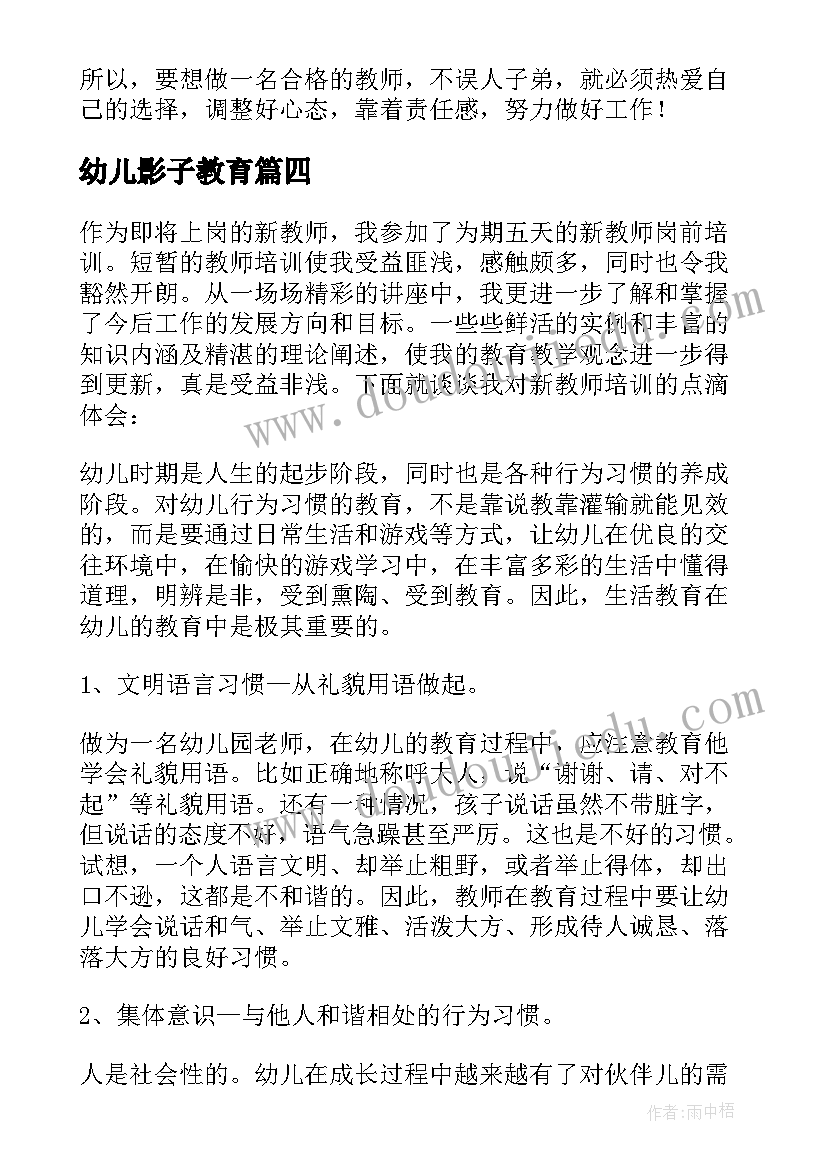 2023年幼儿影子教育 幼儿教师岗前培训心得体会总结(精选5篇)