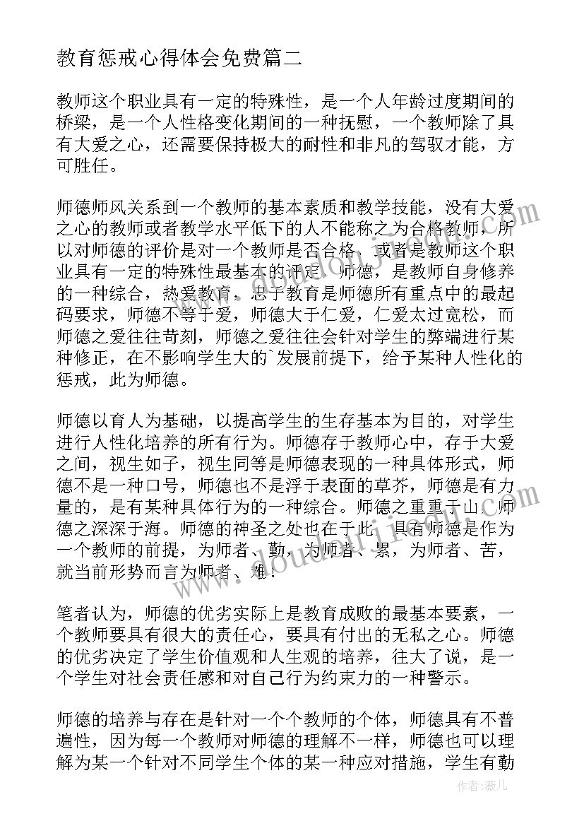 教育惩戒心得体会免费(优秀5篇)