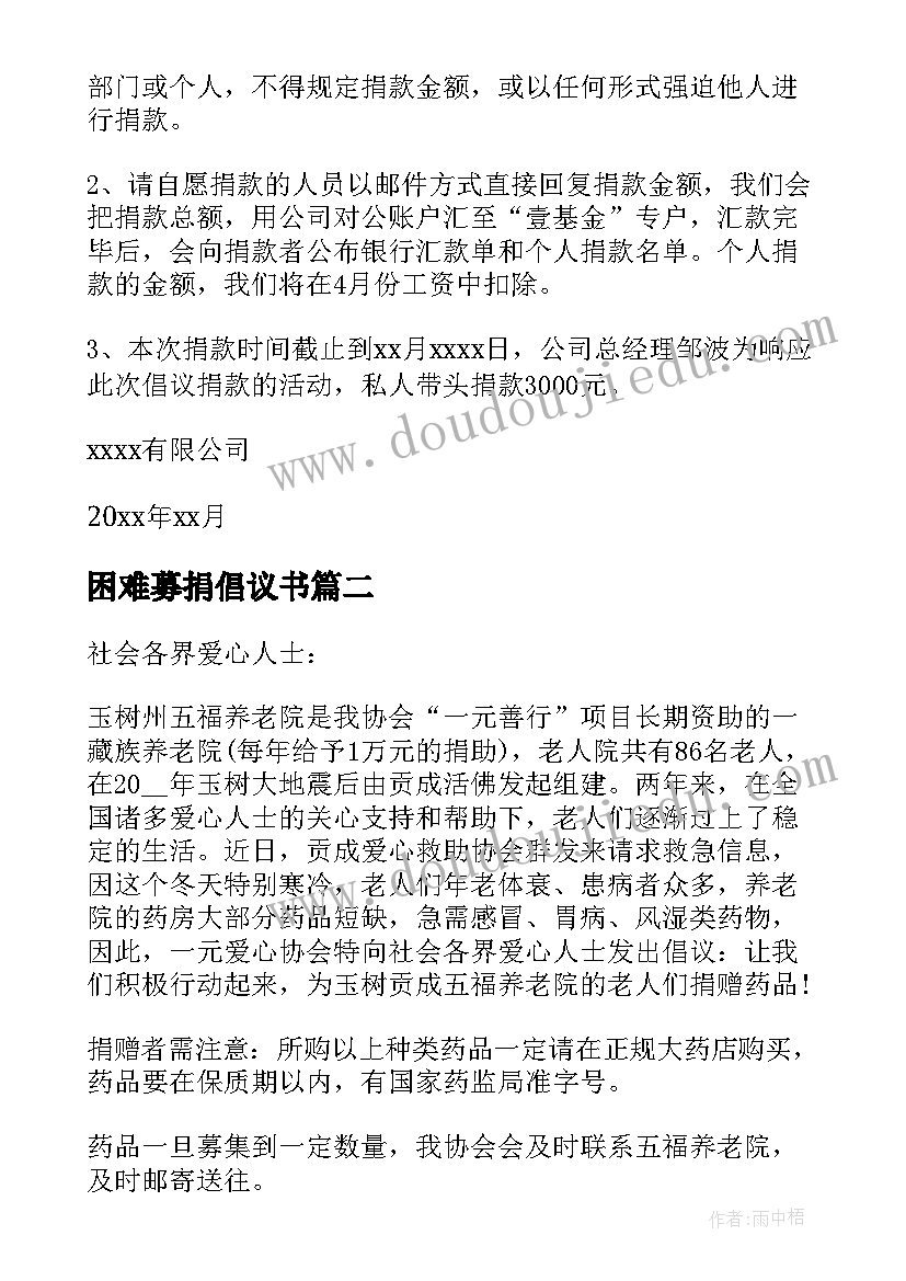 困难募捐倡议书(优秀5篇)