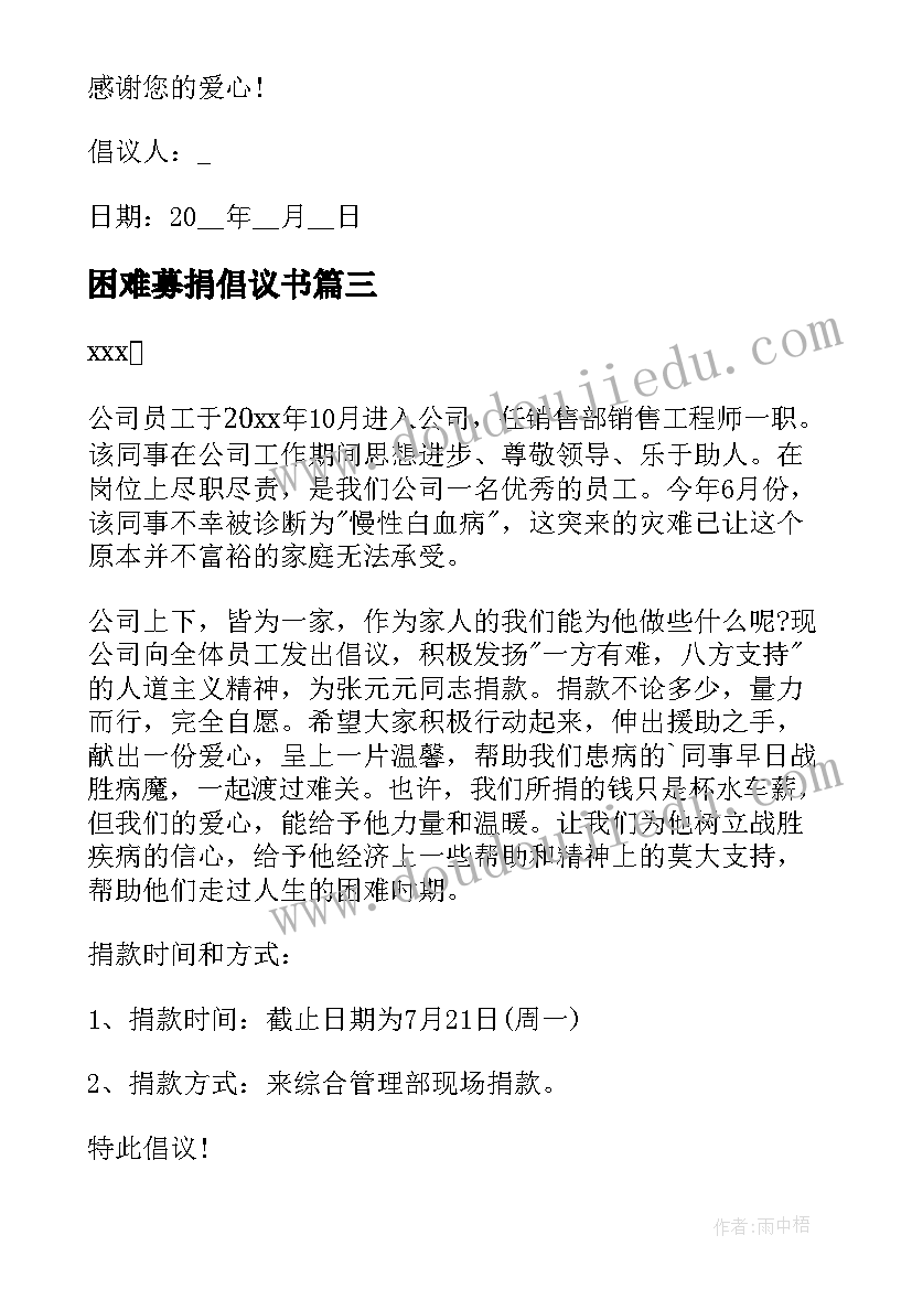 困难募捐倡议书(优秀5篇)