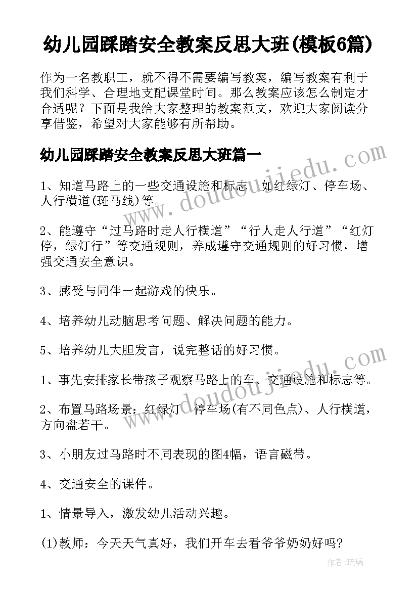 幼儿园踩踏安全教案反思大班(模板6篇)