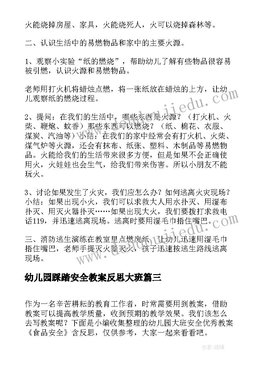 幼儿园踩踏安全教案反思大班(模板6篇)