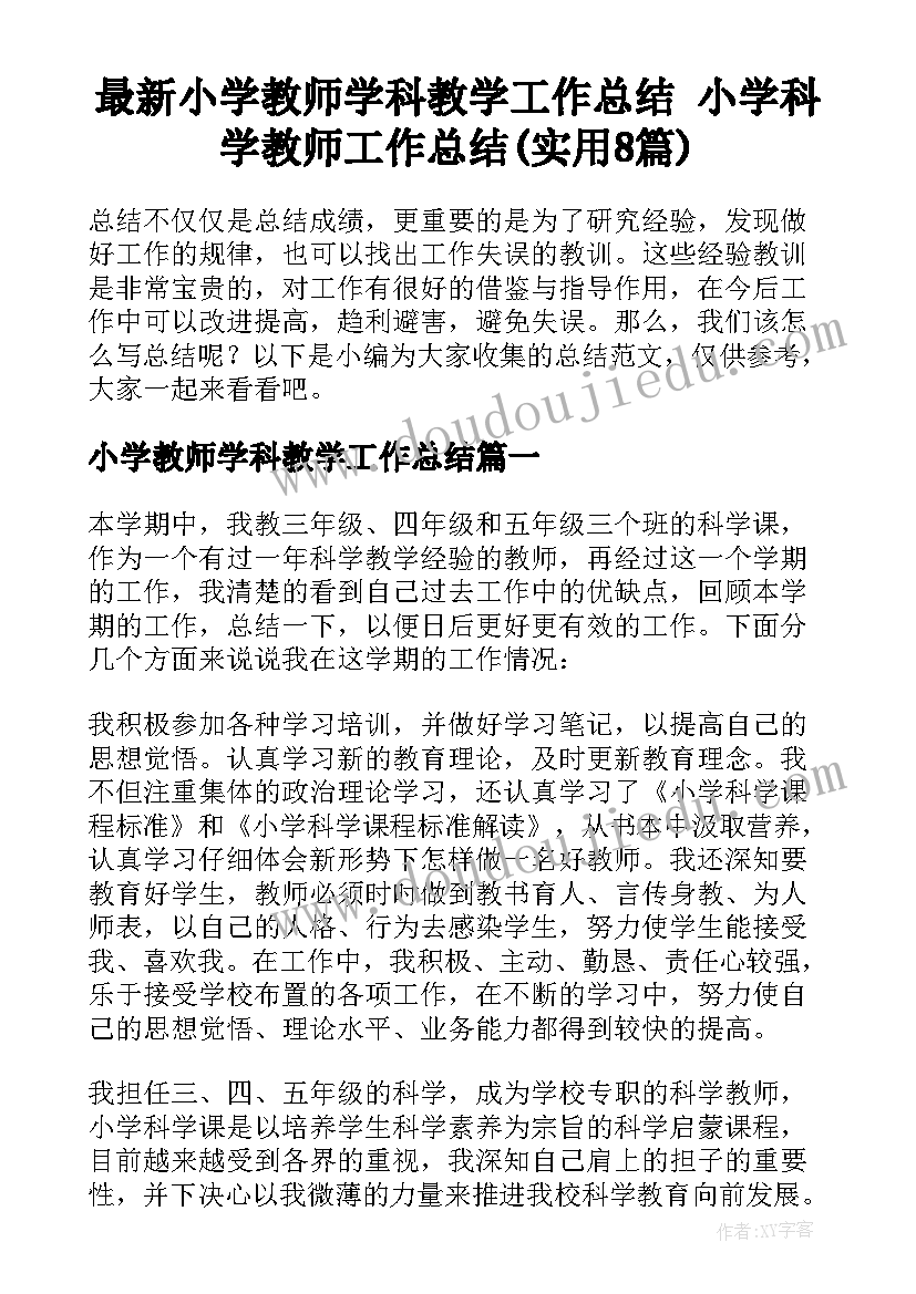 最新小学教师学科教学工作总结 小学科学教师工作总结(实用8篇)