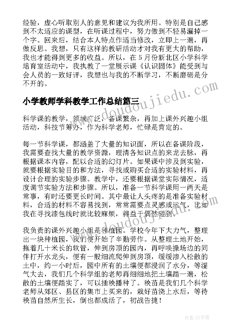 最新小学教师学科教学工作总结 小学科学教师工作总结(实用8篇)