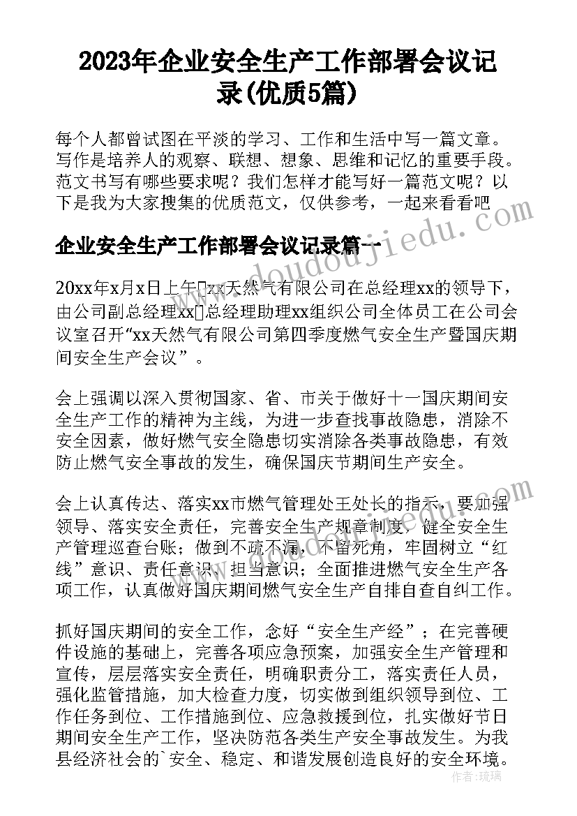 2023年企业安全生产工作部署会议记录(优质5篇)