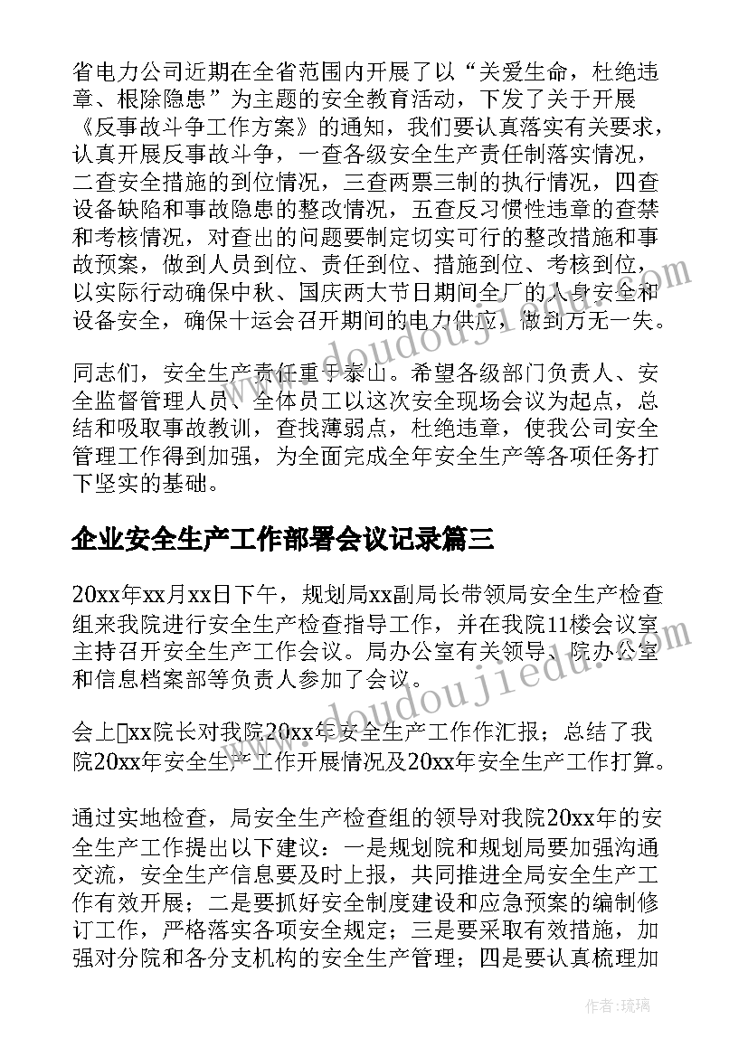 2023年企业安全生产工作部署会议记录(优质5篇)