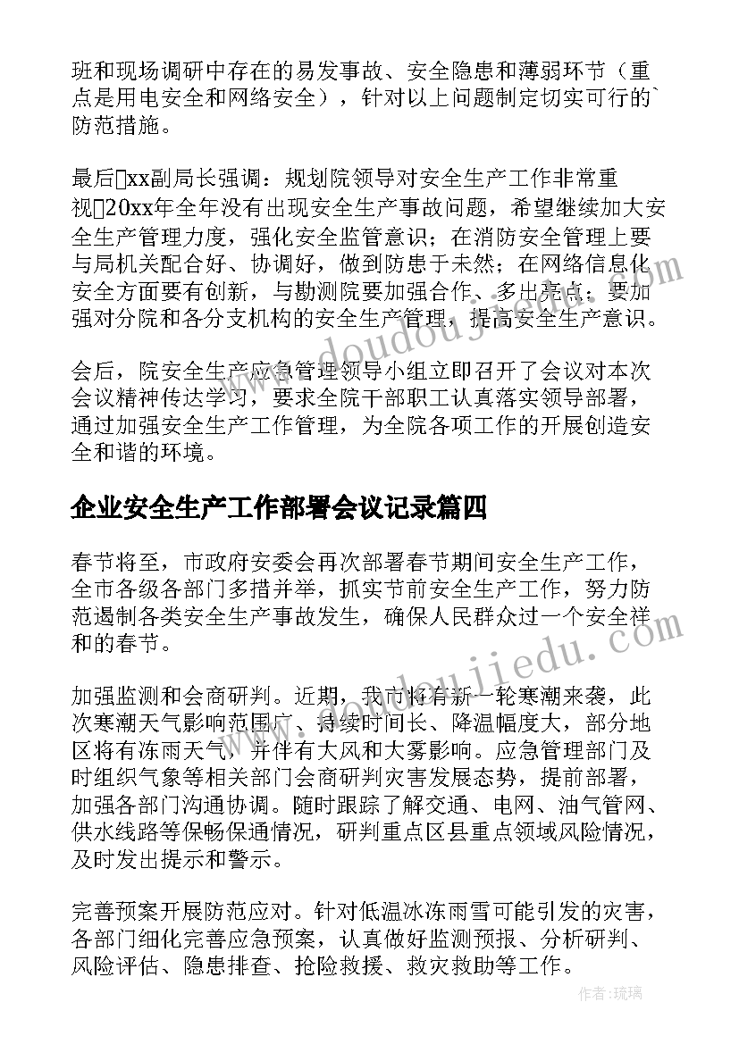 2023年企业安全生产工作部署会议记录(优质5篇)