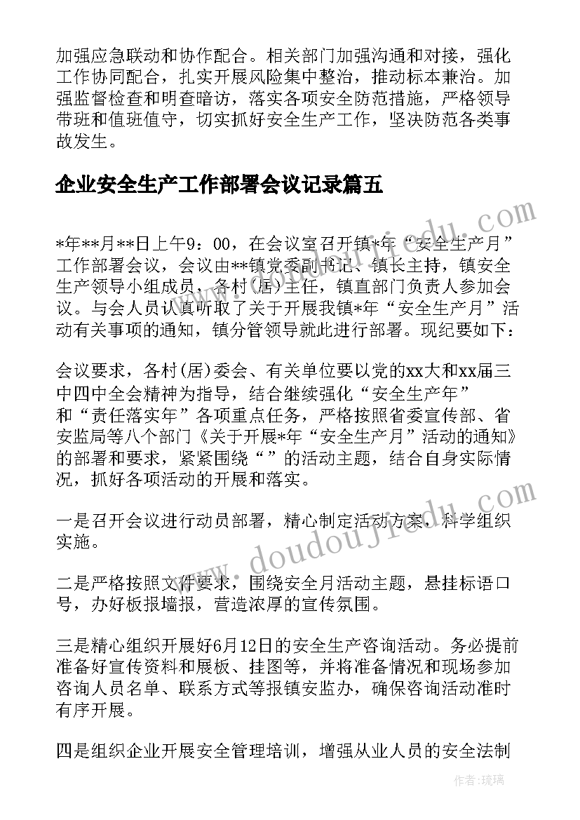 2023年企业安全生产工作部署会议记录(优质5篇)