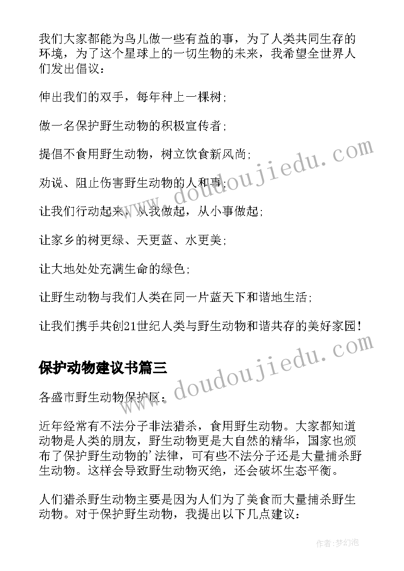 最新保护动物建议书(优秀8篇)