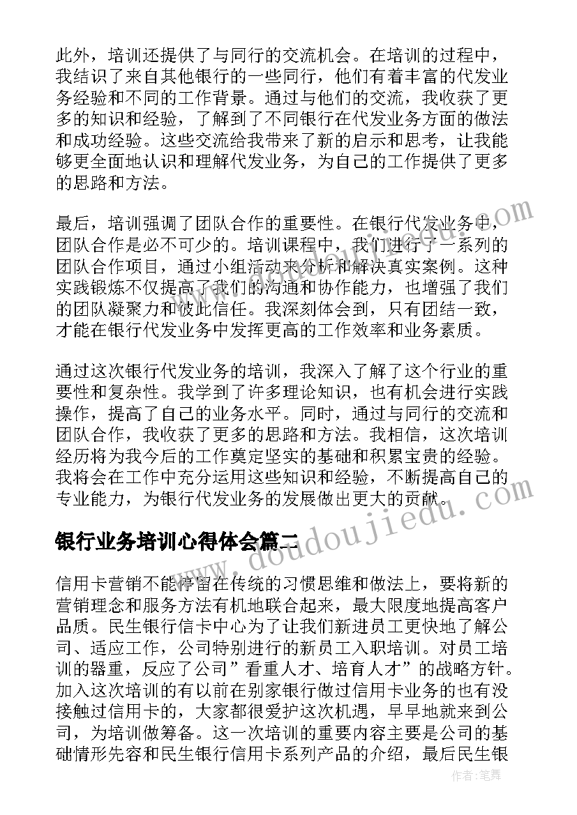 最新银行业务培训心得体会(优质5篇)