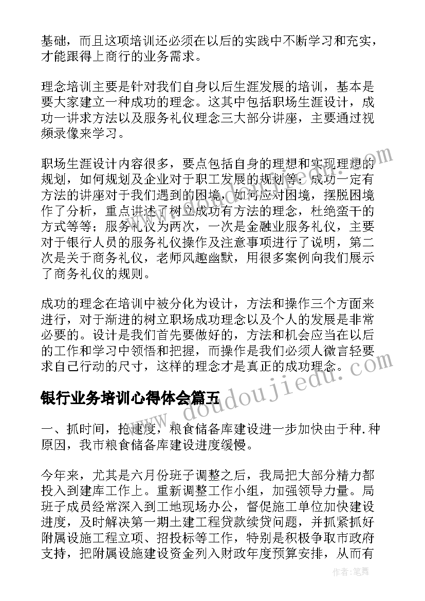 最新银行业务培训心得体会(优质5篇)