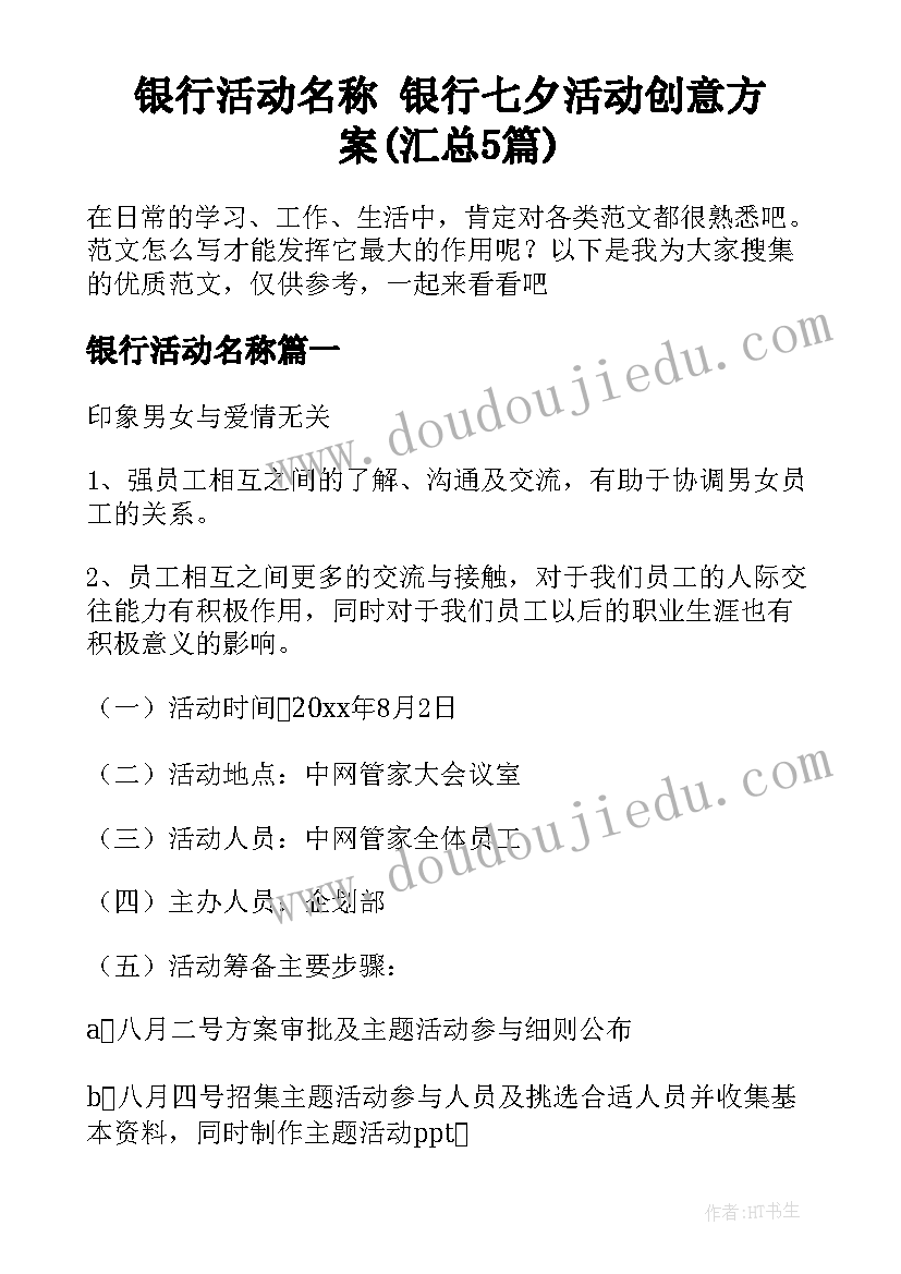 银行活动名称 银行七夕活动创意方案(汇总5篇)