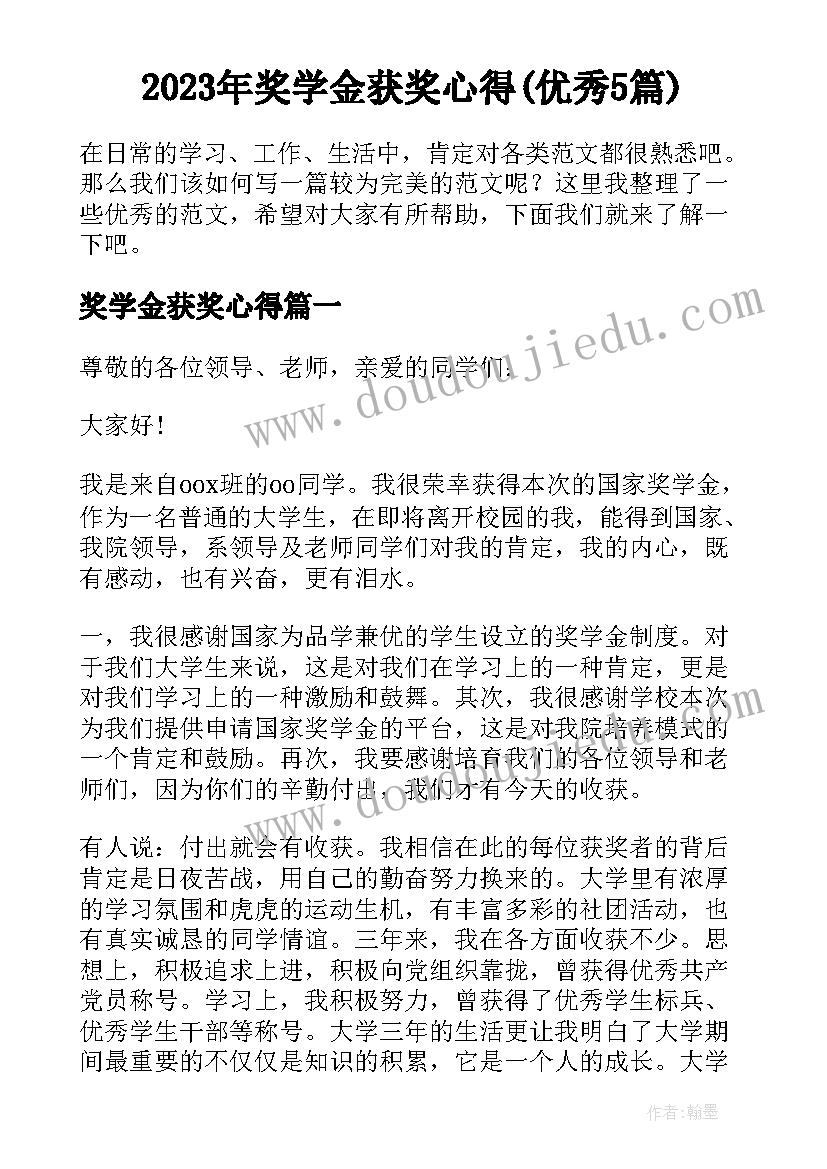 2023年奖学金获奖心得(优秀5篇)