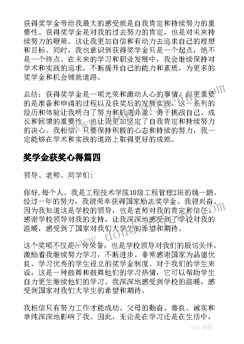 2023年奖学金获奖心得(优秀5篇)