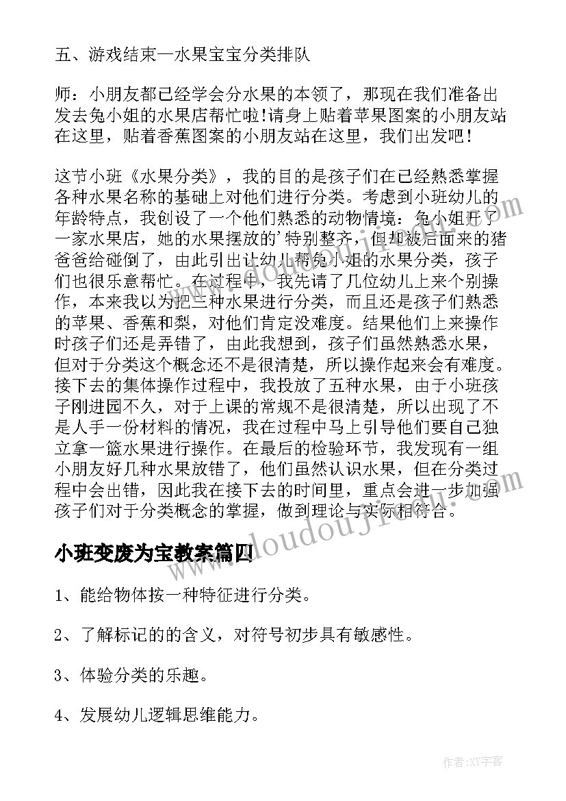 最新小班变废为宝教案(精选8篇)