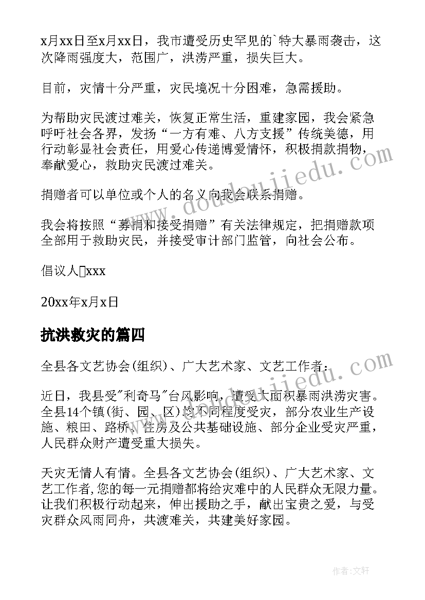 最新抗洪救灾的 抗洪救灾倡议书(通用7篇)