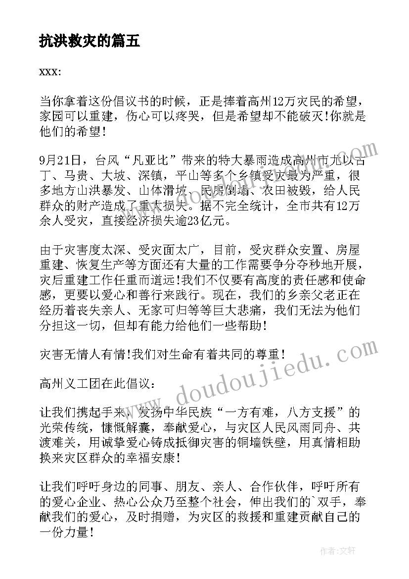 最新抗洪救灾的 抗洪救灾倡议书(通用7篇)