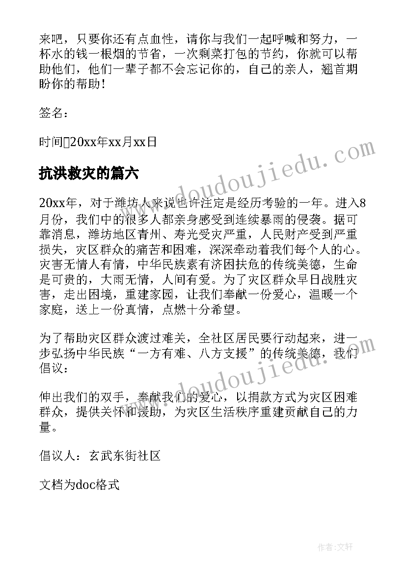 最新抗洪救灾的 抗洪救灾倡议书(通用7篇)