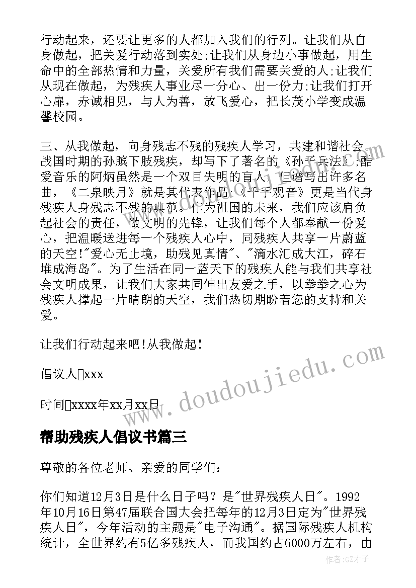 帮助残疾人倡议书(大全5篇)