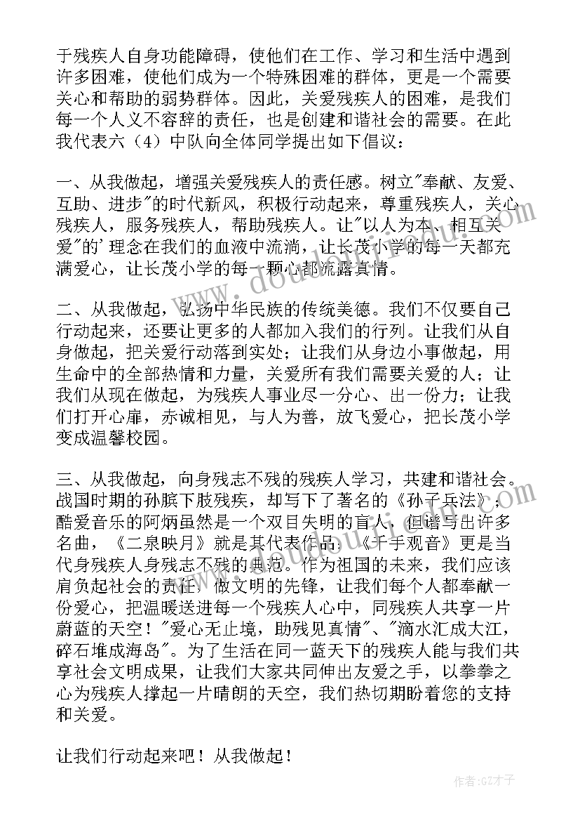 帮助残疾人倡议书(大全5篇)