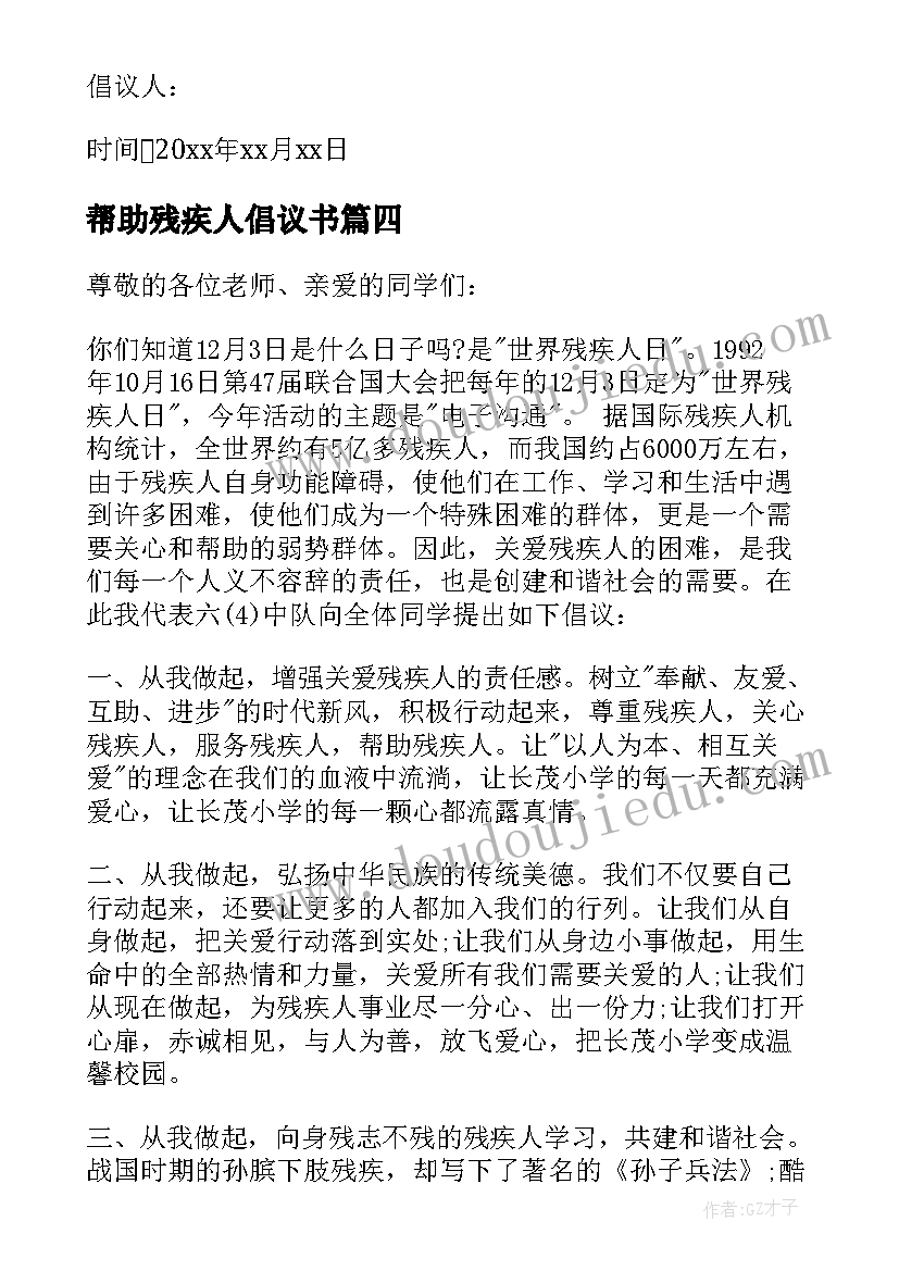 帮助残疾人倡议书(大全5篇)