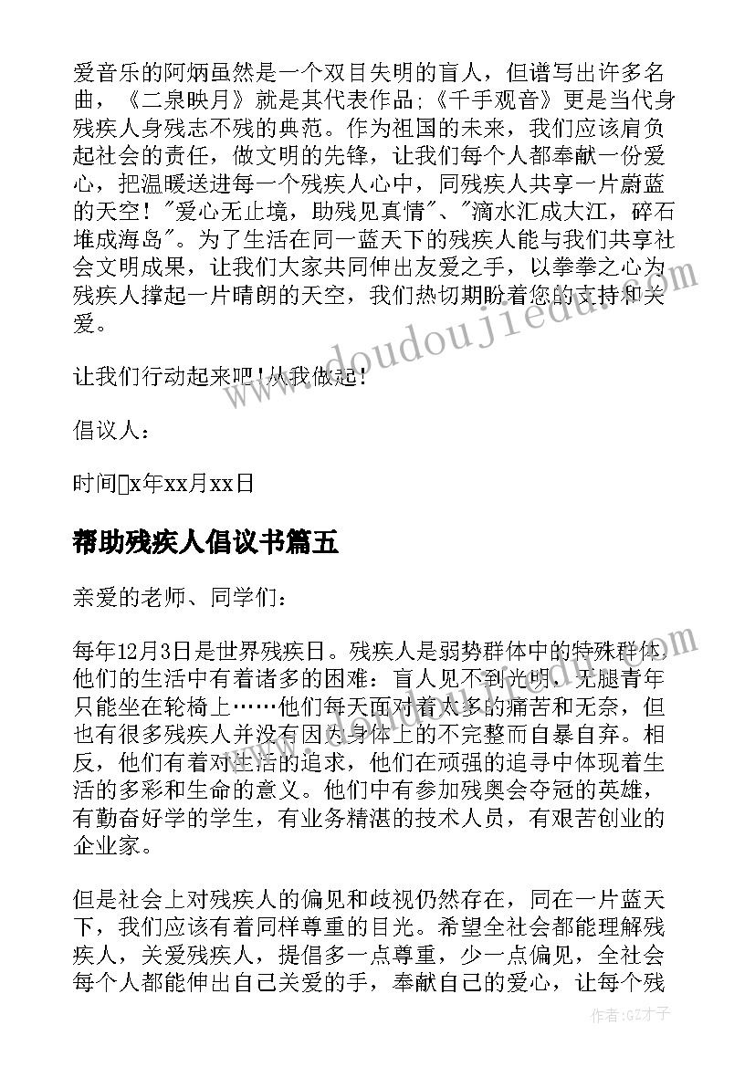 帮助残疾人倡议书(大全5篇)