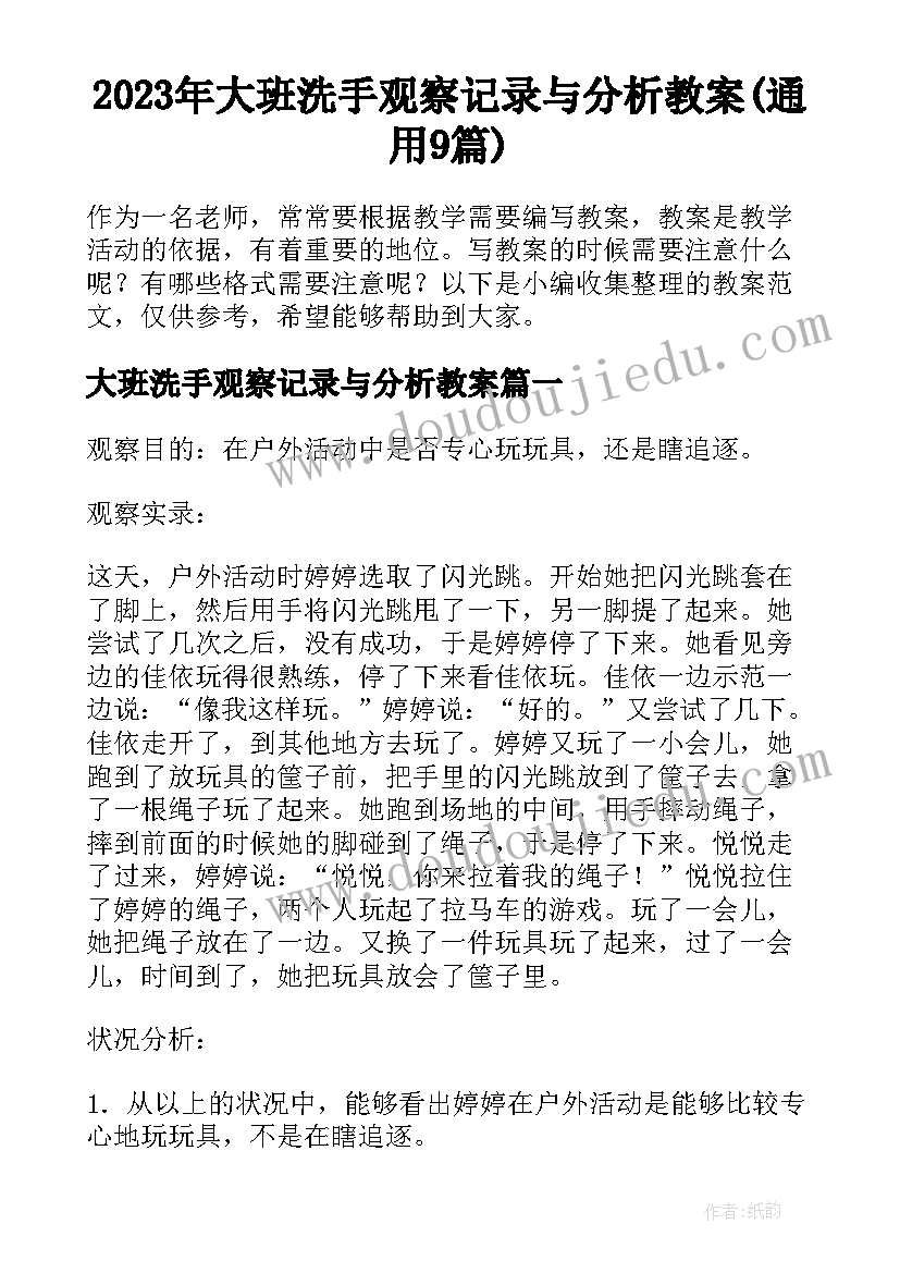 2023年大班洗手观察记录与分析教案(通用9篇)