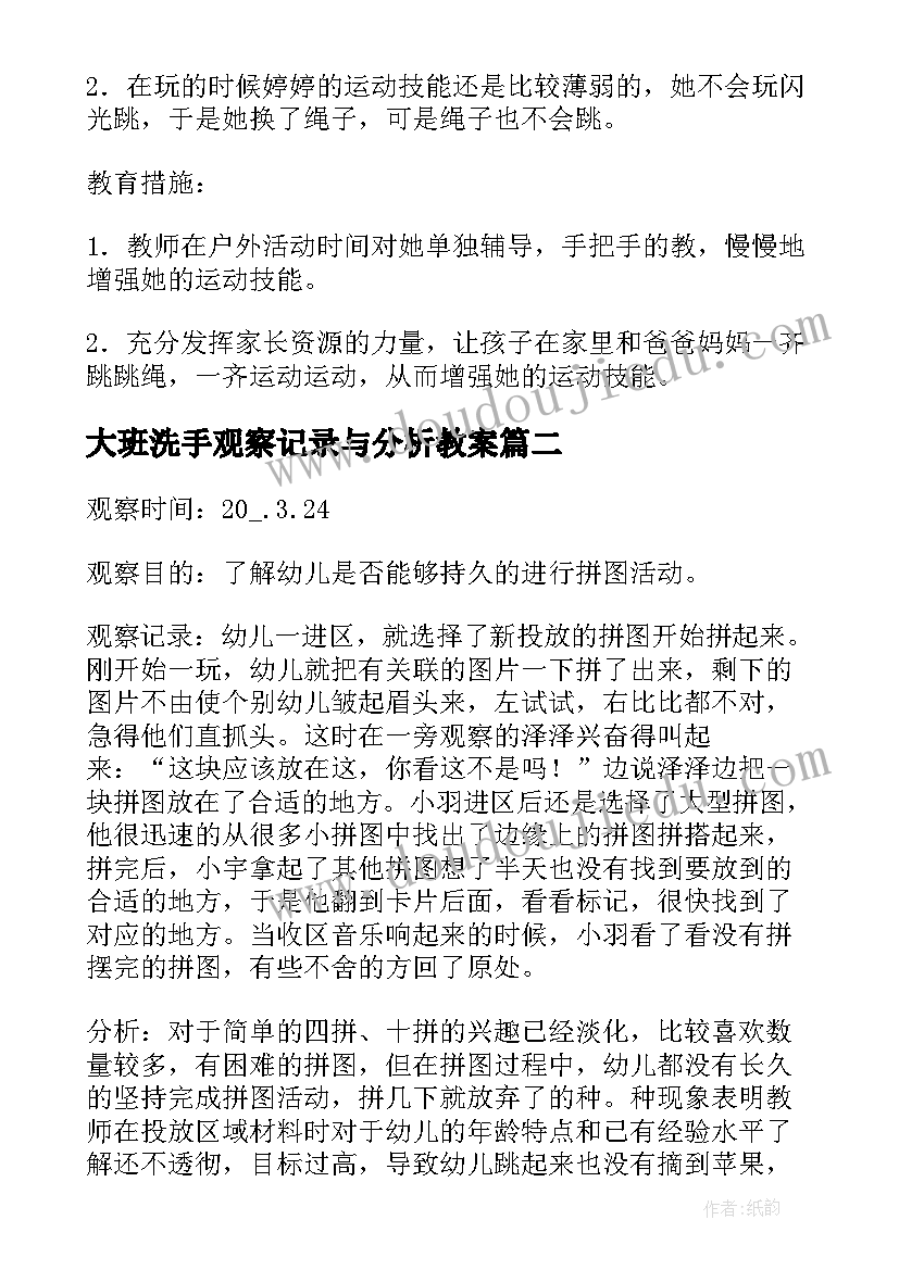 2023年大班洗手观察记录与分析教案(通用9篇)