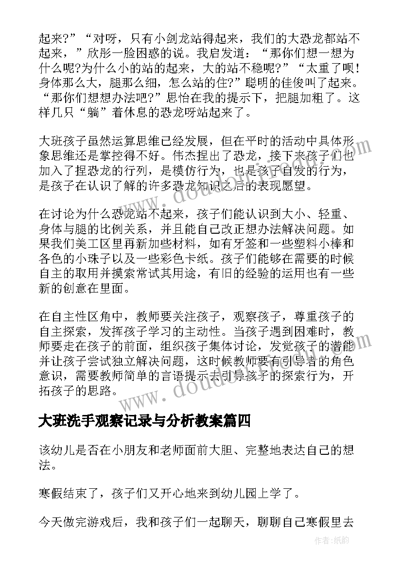 2023年大班洗手观察记录与分析教案(通用9篇)