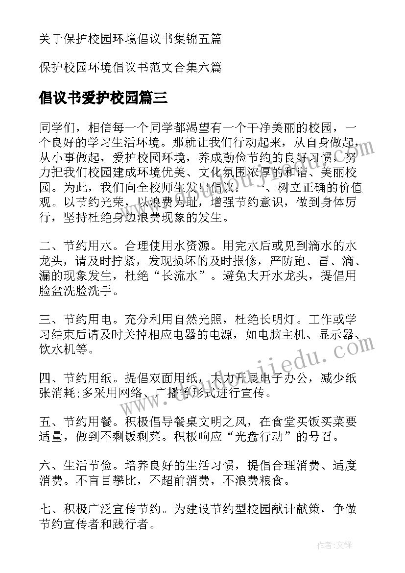 倡议书爱护校园(大全5篇)