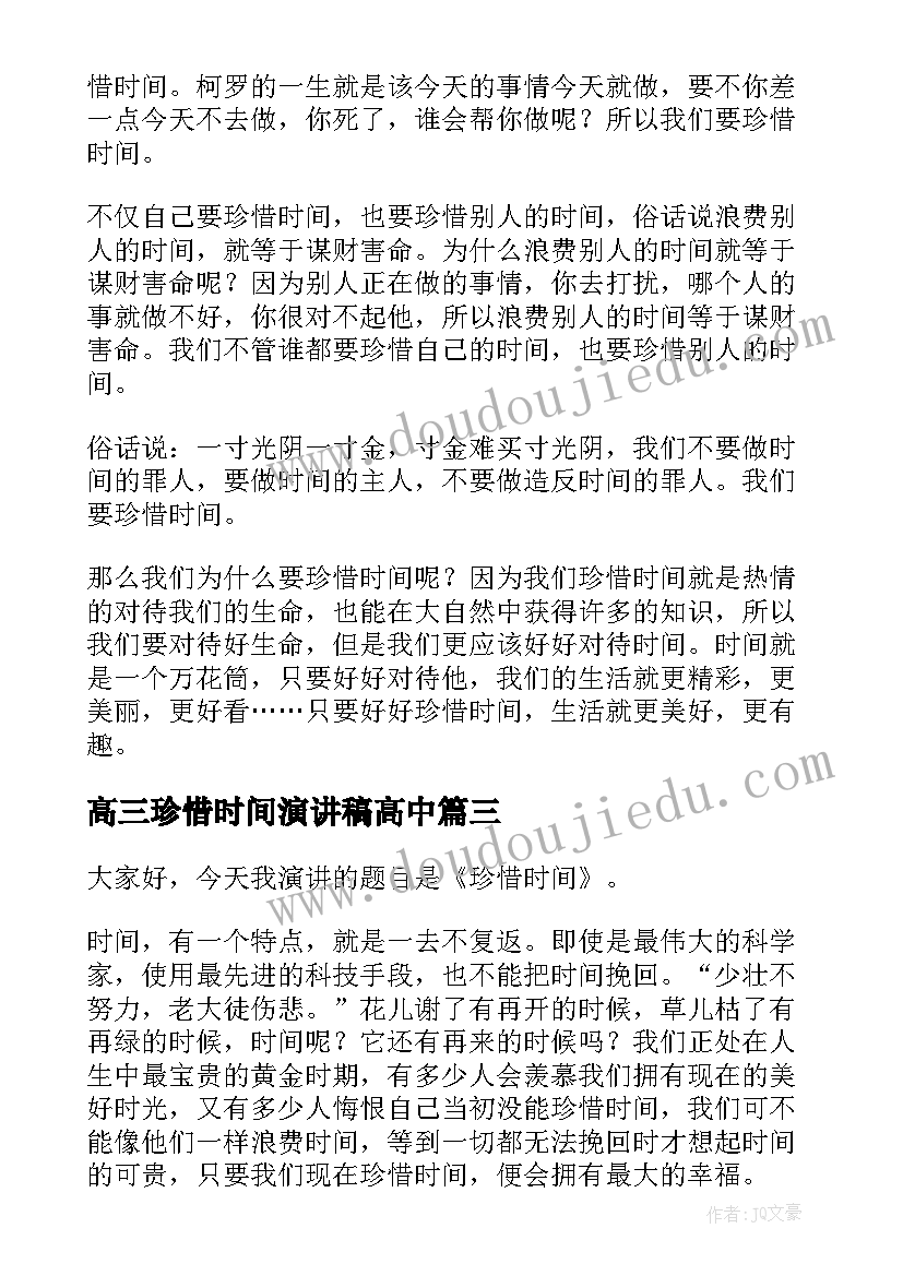 2023年高三珍惜时间演讲稿高中(通用10篇)