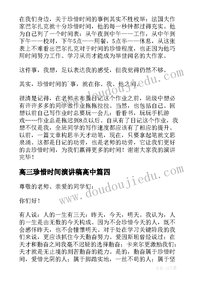 2023年高三珍惜时间演讲稿高中(通用10篇)