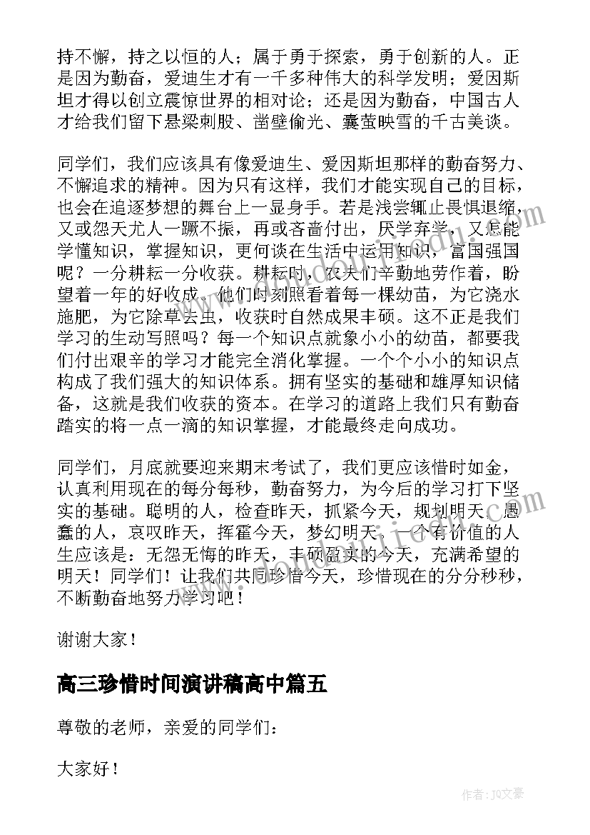 2023年高三珍惜时间演讲稿高中(通用10篇)