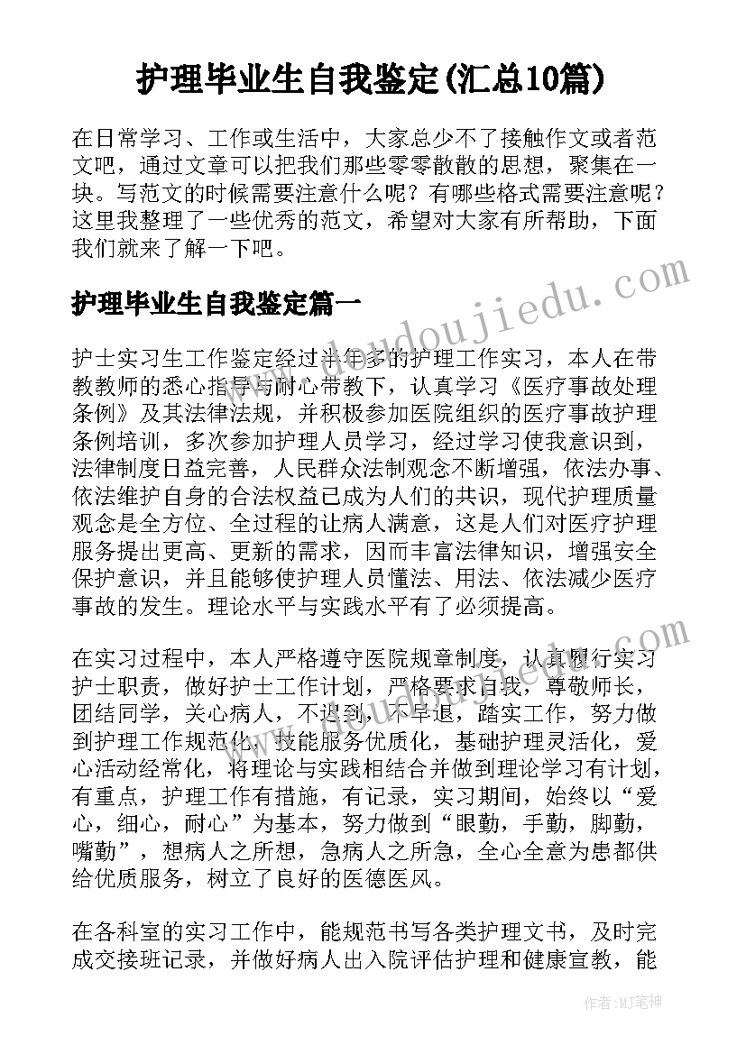 护理毕业生自我鉴定(汇总10篇)