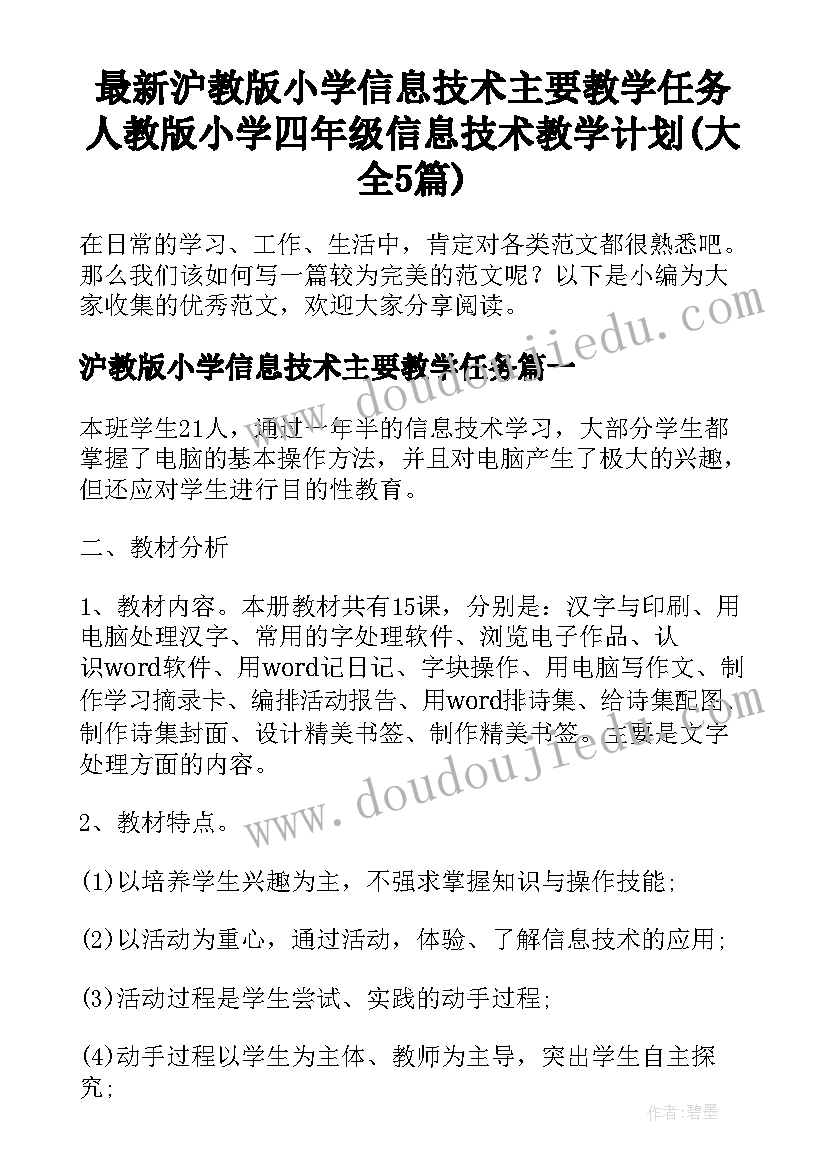 最新沪教版小学信息技术主要教学任务 人教版小学四年级信息技术教学计划(大全5篇)