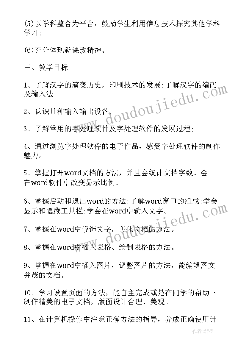 最新沪教版小学信息技术主要教学任务 人教版小学四年级信息技术教学计划(大全5篇)