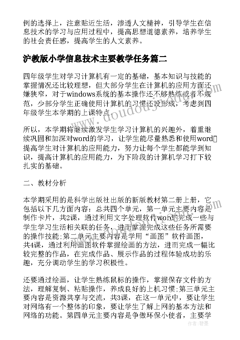 最新沪教版小学信息技术主要教学任务 人教版小学四年级信息技术教学计划(大全5篇)