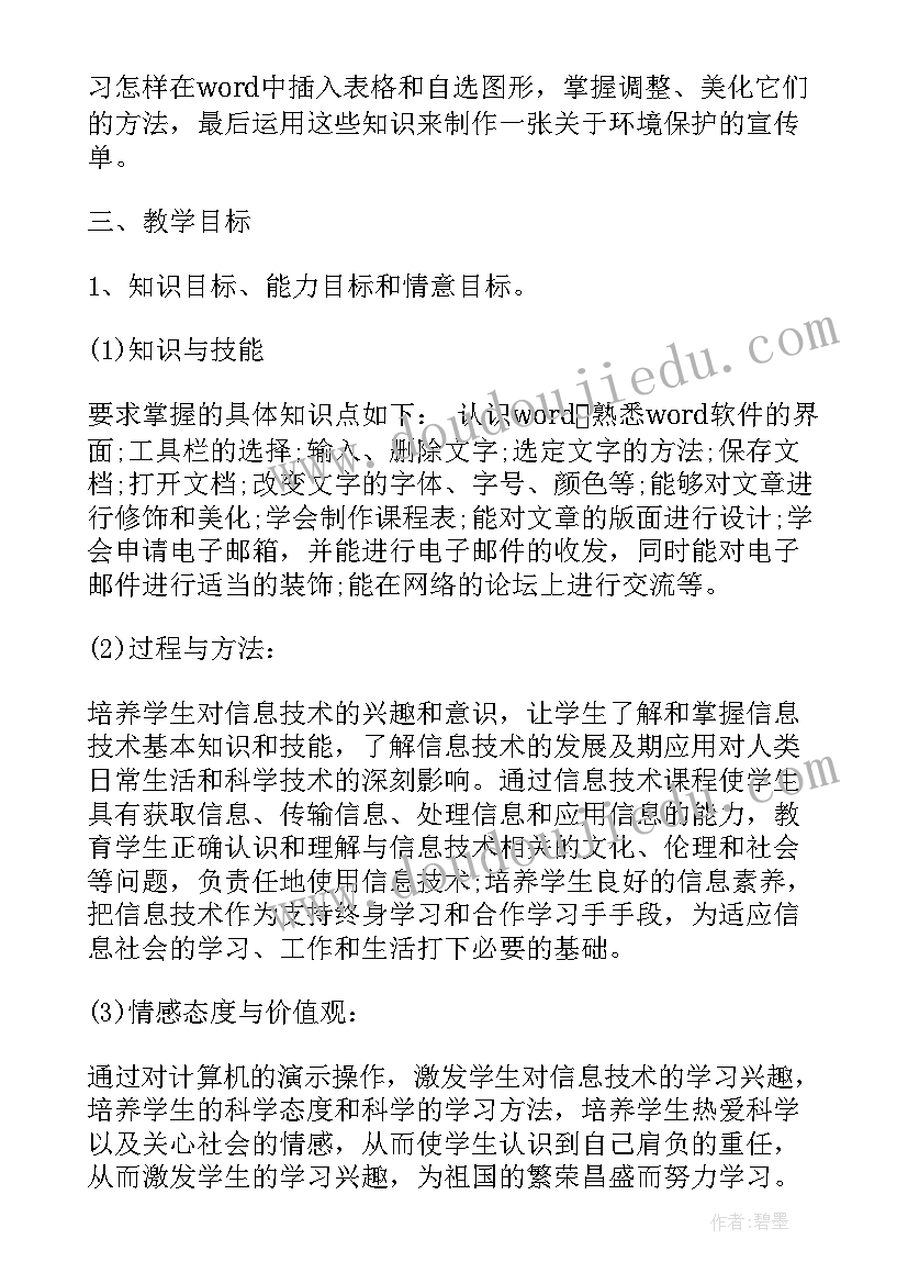 最新沪教版小学信息技术主要教学任务 人教版小学四年级信息技术教学计划(大全5篇)