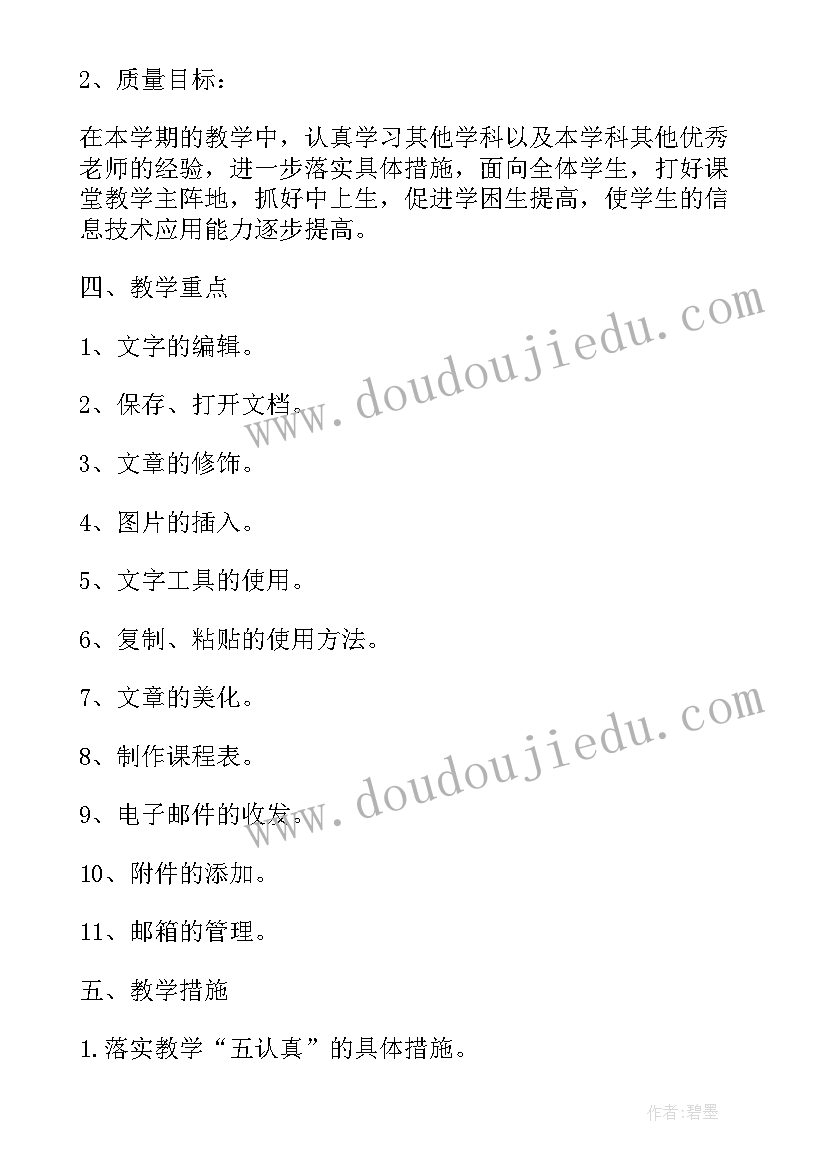 最新沪教版小学信息技术主要教学任务 人教版小学四年级信息技术教学计划(大全5篇)