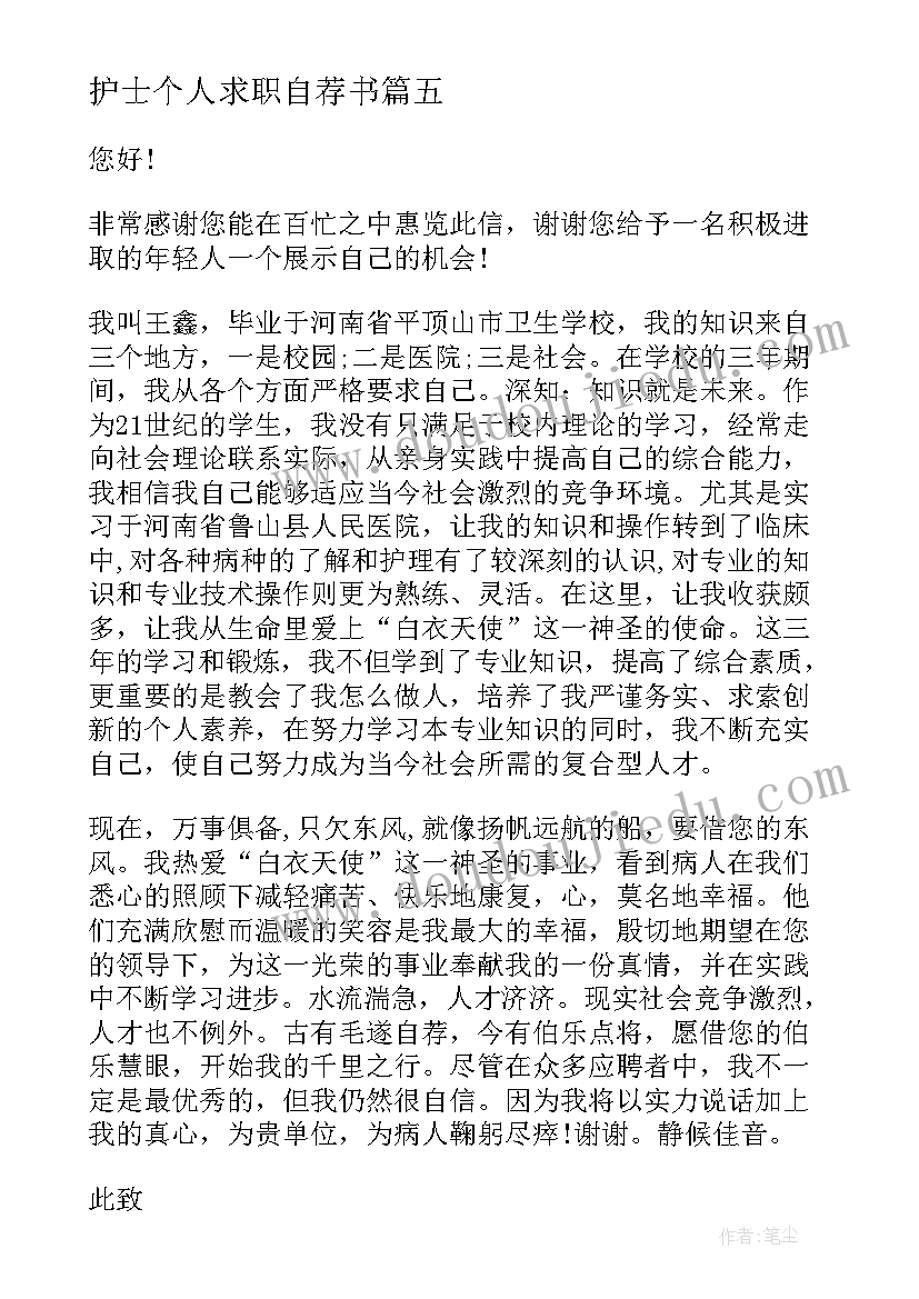 最新护士个人求职自荐书(优质8篇)